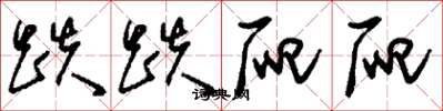 刘少英跌跌爬爬草书怎么写