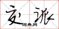 段相林交派行书怎么写