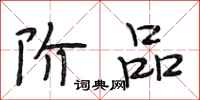 段相林阶品行书怎么写