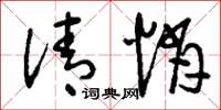 刘少英清悄草书怎么写