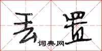 段相林丢置行书怎么写