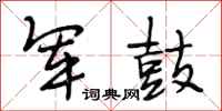 段相林军鼓行书怎么写