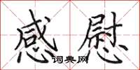 田英章感慰楷书怎么写