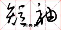 刘少英短袖草书怎么写