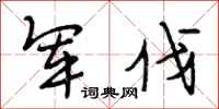 段相林军伐行书怎么写