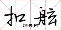 段相林扣舷行书怎么写