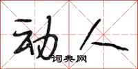 段相林动人行书怎么写
