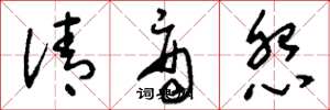 刘少英清商怨草书怎么写