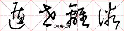 刘少英遁世离俗草书怎么写