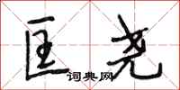 段相林匡尧行书怎么写