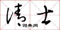 刘少英清士草书怎么写