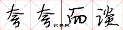段相林夸夸而谈行书怎么写