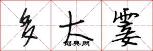 段相林多大霎行书怎么写