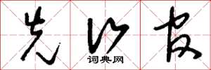 刘少英先行官草书怎么写