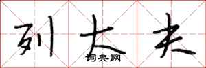 段相林列大夫行书怎么写