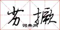 段相林劣撅行书怎么写