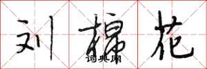 段相林刘棉花行书怎么写