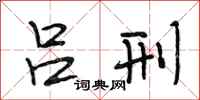 段相林吕刑行书怎么写