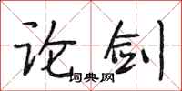 段相林论剑行书怎么写