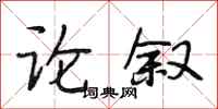 段相林论叙行书怎么写