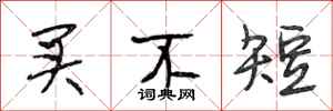 段相林买不短行书怎么写