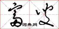 刘少英富叟草书怎么写