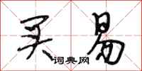 段相林买易行书怎么写