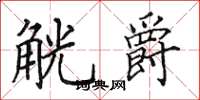 田英章觥爵楷书怎么写