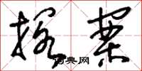 刘少英搁案草书怎么写