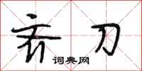 段相林齐刀行书怎么写