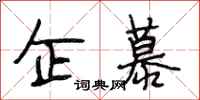 段相林企慕行书怎么写