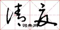 刘少英清夏草书怎么写