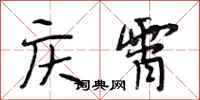 段相林庆霄行书怎么写