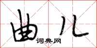 段相林曲儿行书怎么写