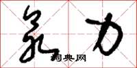 刘少英众力草书怎么写