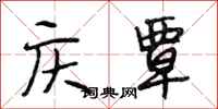 段相林庆覃行书怎么写
