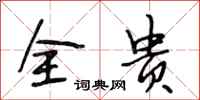 段相林全贵行书怎么写