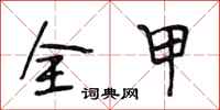 段相林全甲行书怎么写