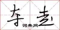 段相林夺走行书怎么写