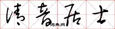 刘少英清音居士草书怎么写