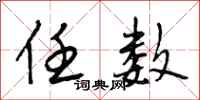 段相林任数行书怎么写