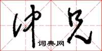 刘少英仲兄草书怎么写