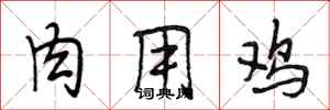 段相林肉用鸡行书怎么写