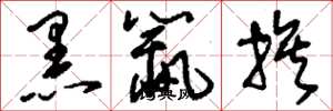 刘少英黑鼠族草书怎么写