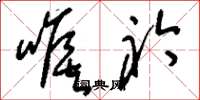 刘少英喉衿草书怎么写