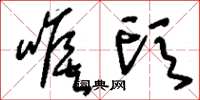 刘少英喉头草书怎么写