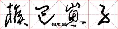 刘少英猴巴崽子草书怎么写