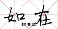 段相林如在行书怎么写