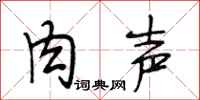 段相林肉声行书怎么写
