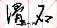 刘少英滑石草书怎么写